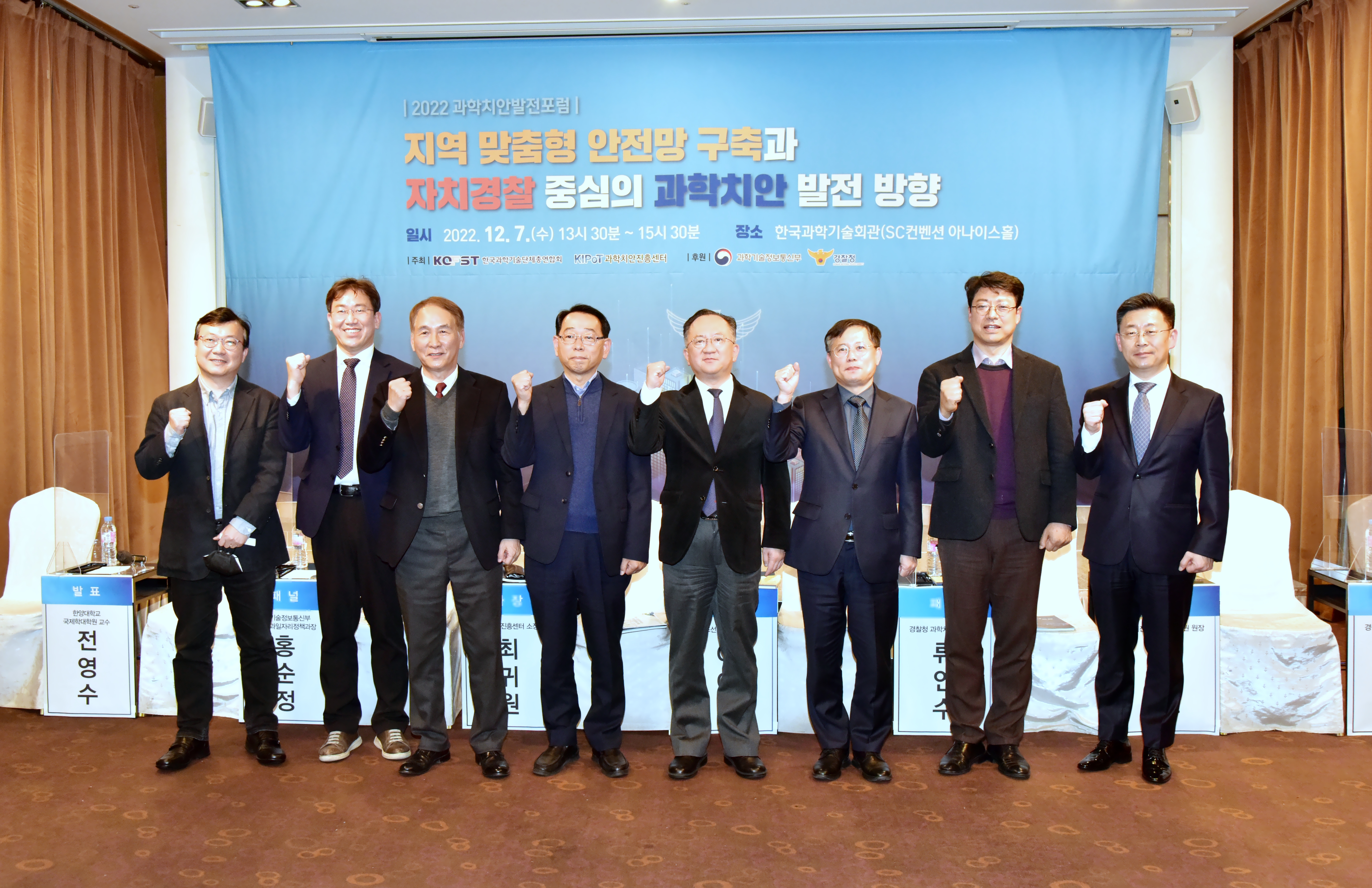 2022 과학치안발전포럼
