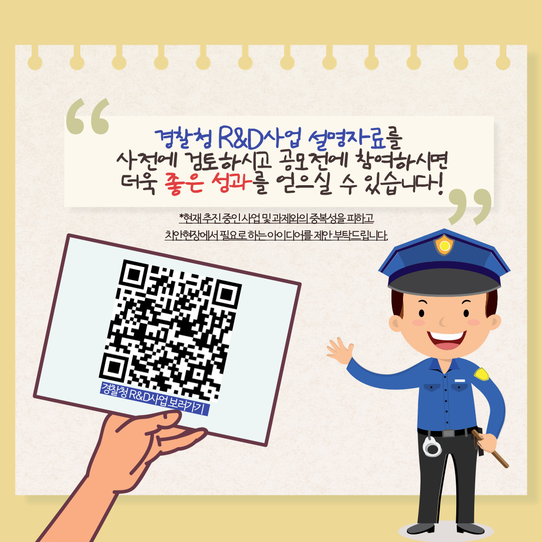 경찰청 R&D 사업 설명자료