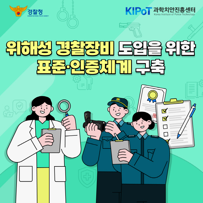위해성 경찰장비(2022년)