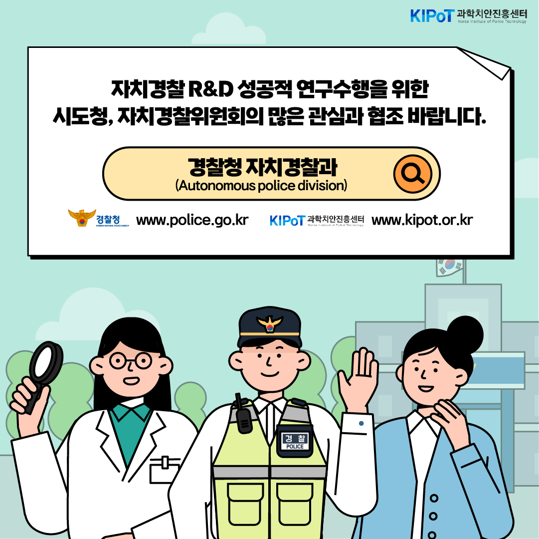 자치경찰 수요기반 지역문제해결(2023년)