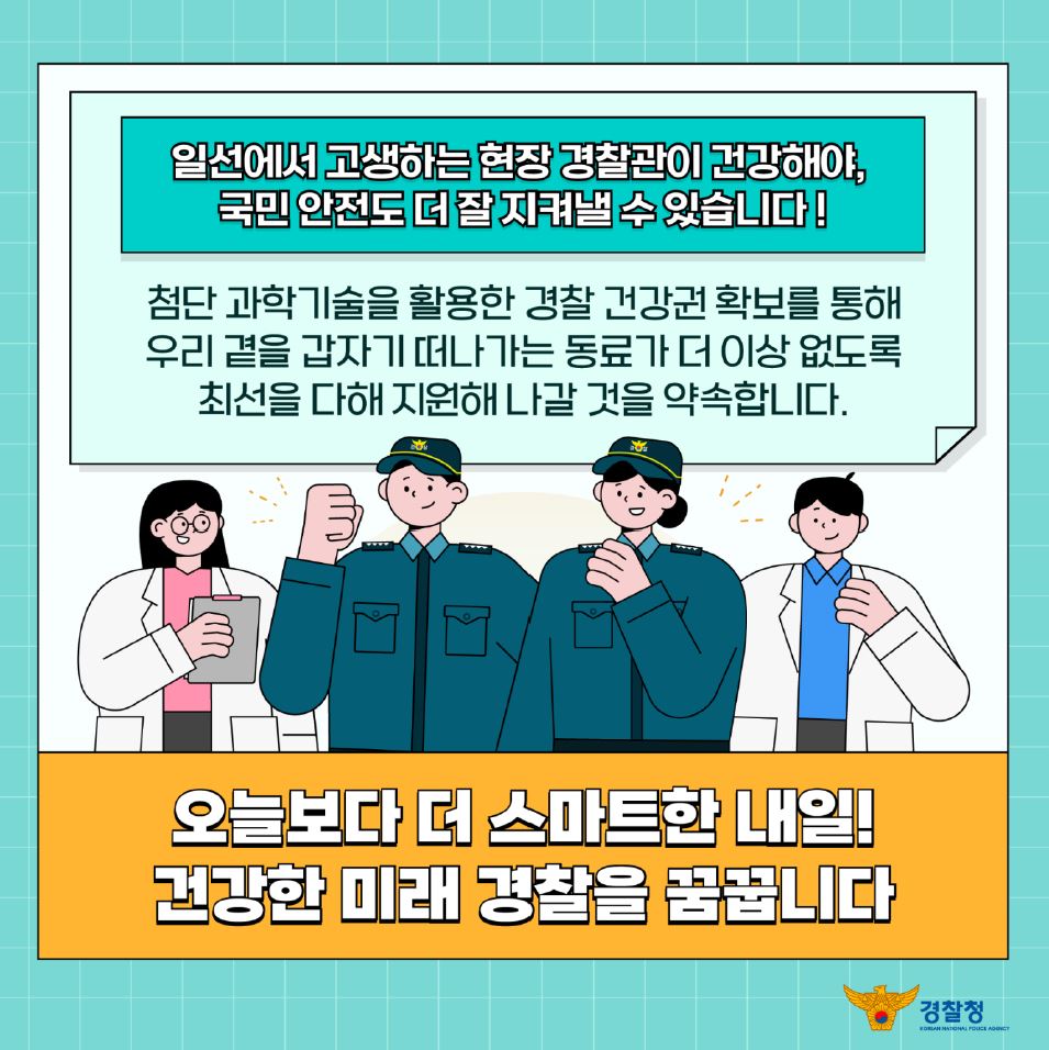 경찰건강 스마트 관리 사업 추진현황(2023년)