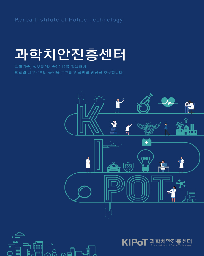 2022 과학치안진흥센터 브로슈어