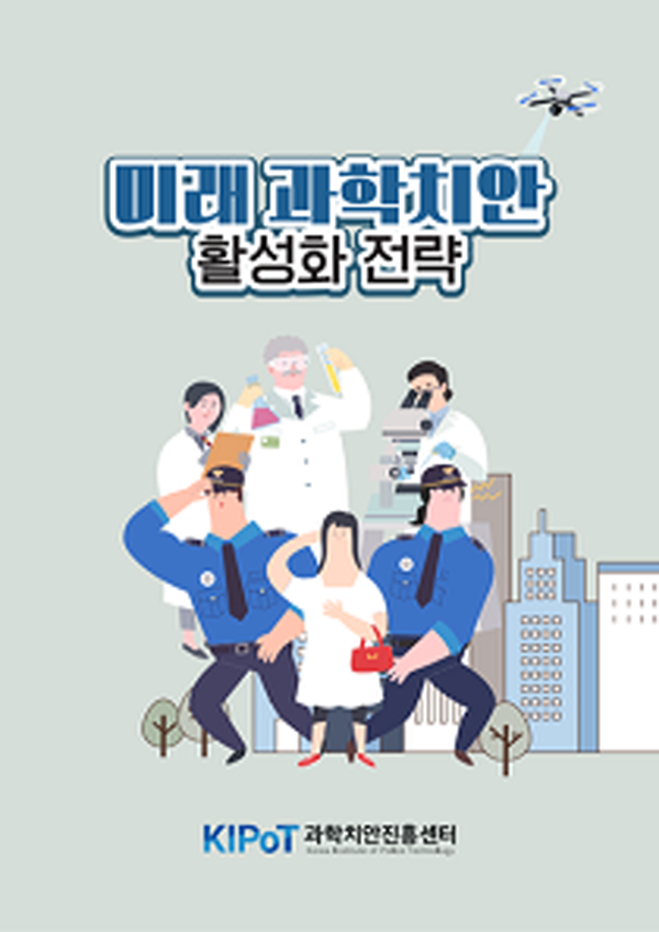 미래 과학치안 활성화 전략