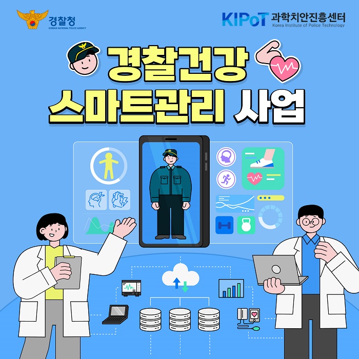 경찰건강 스마트관리