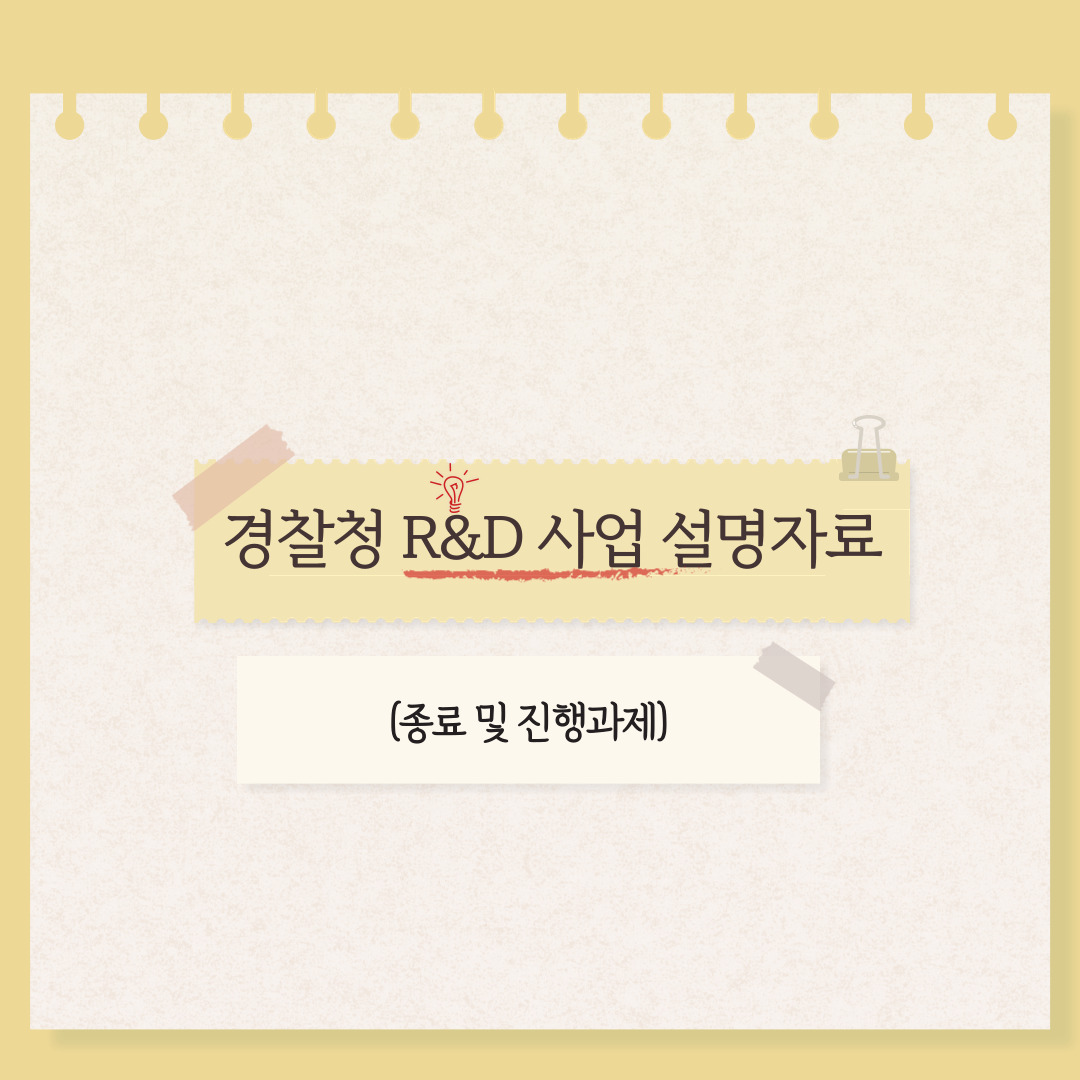 경찰청 R&D 사업 설명자료