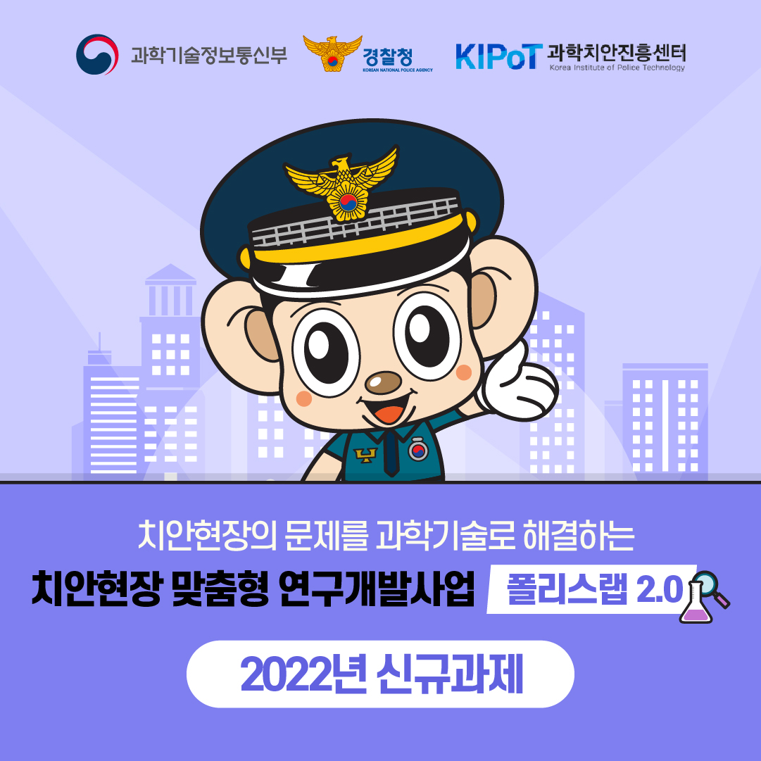 폴리스랩2.0(2022년)
