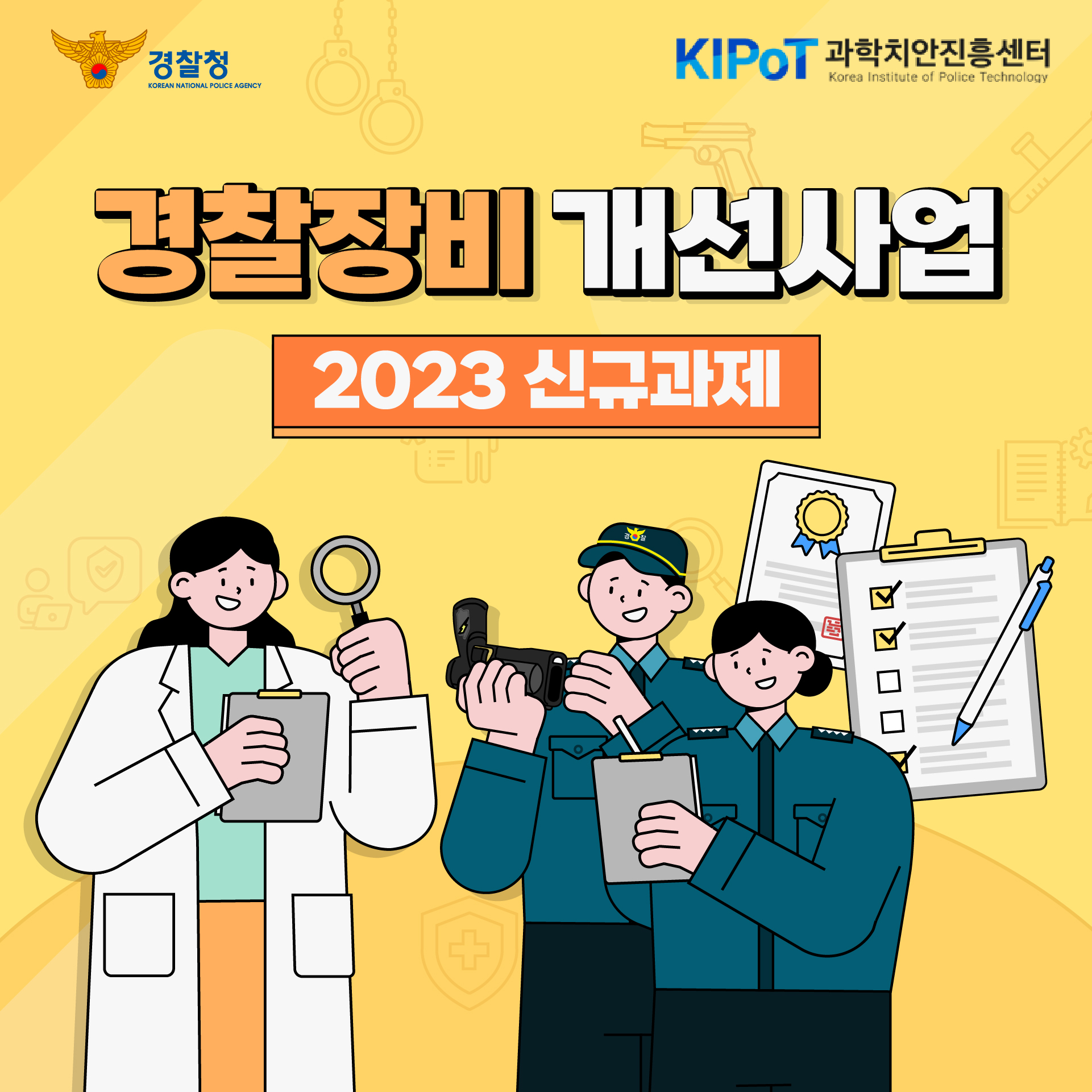 경찰장비 개선(2023년)