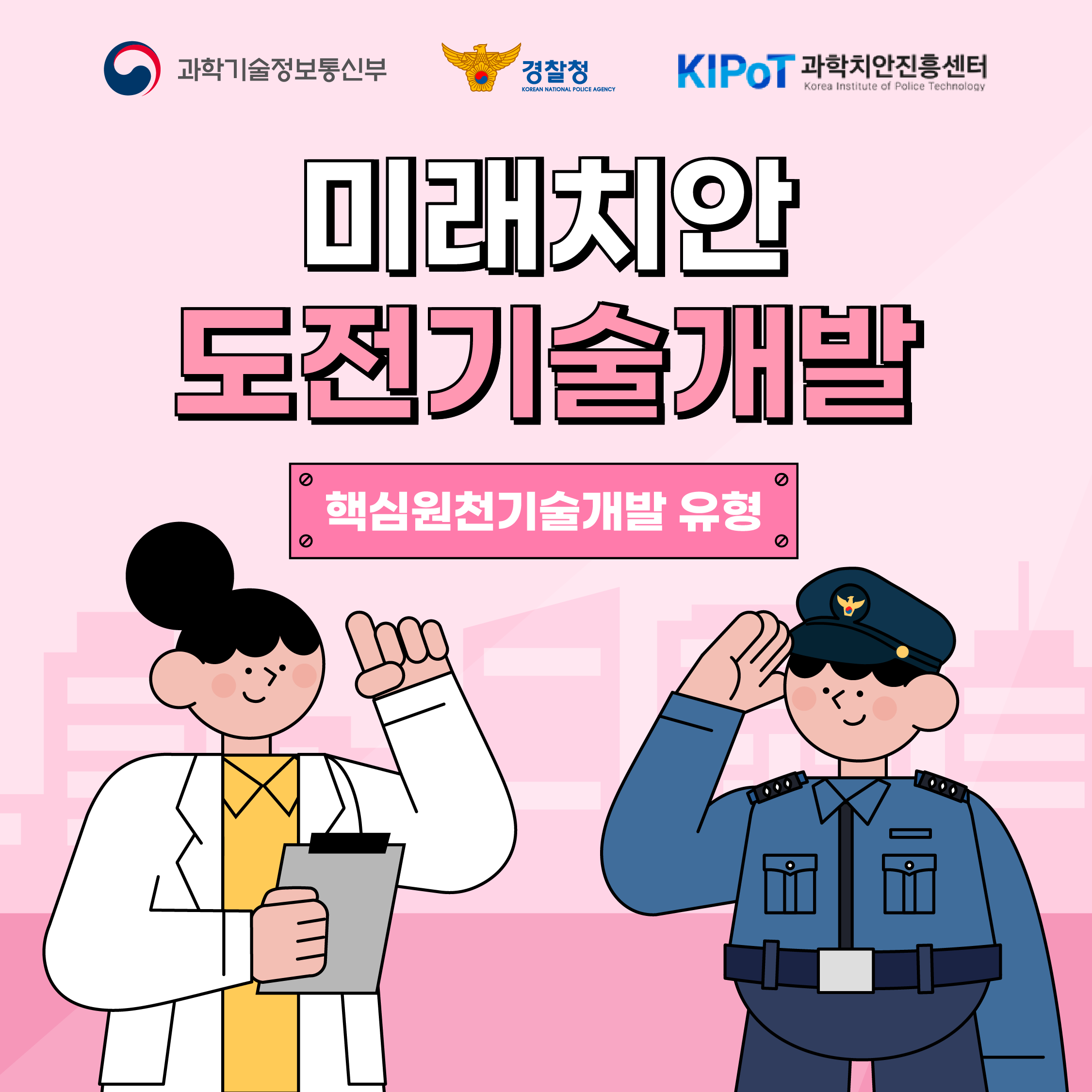 미래치안도전기술개발_핵심원천(2023년)