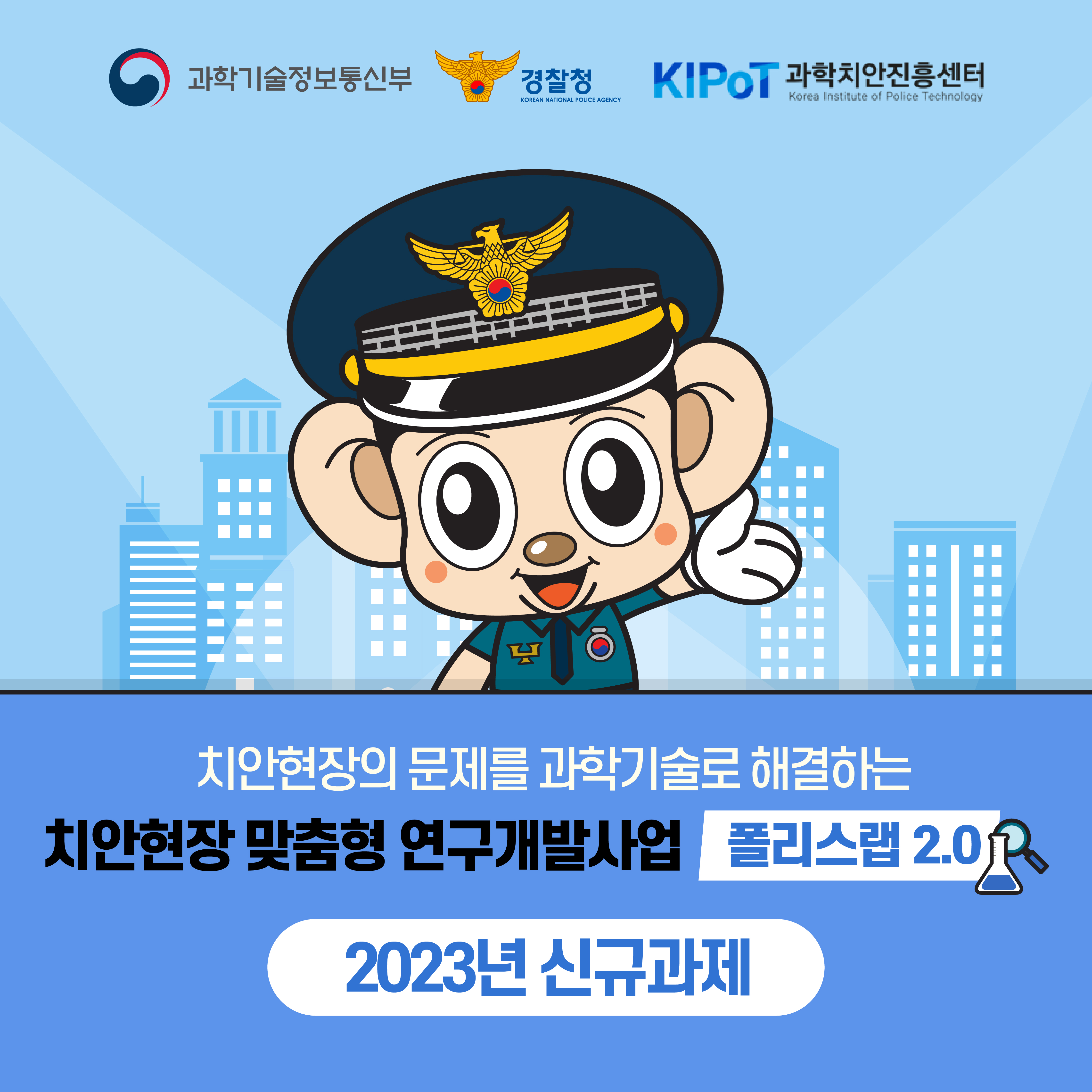 폴리스랩2.0(2023년)