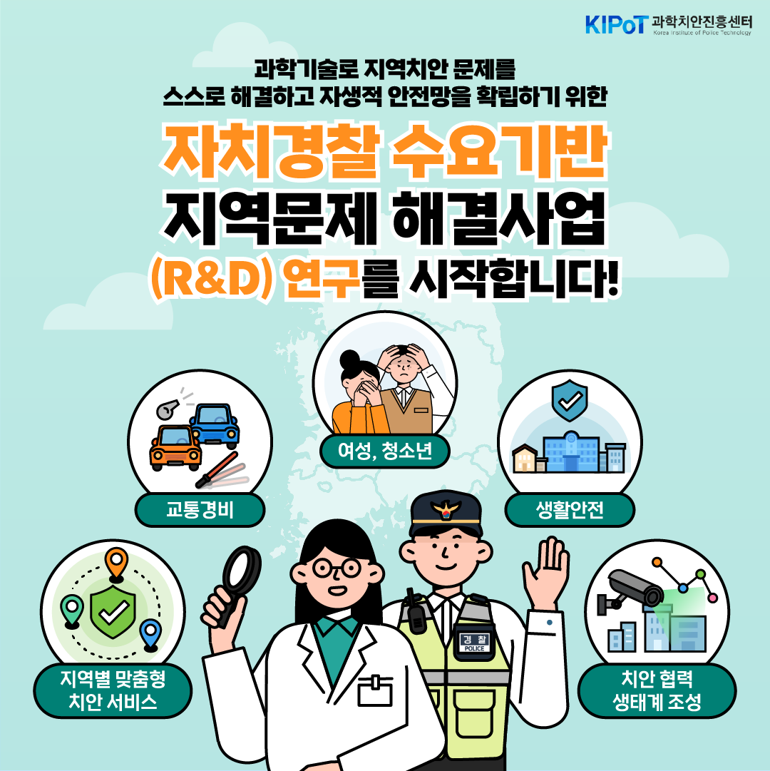 자치경찰 수요기반 지역문제해결(2023년)