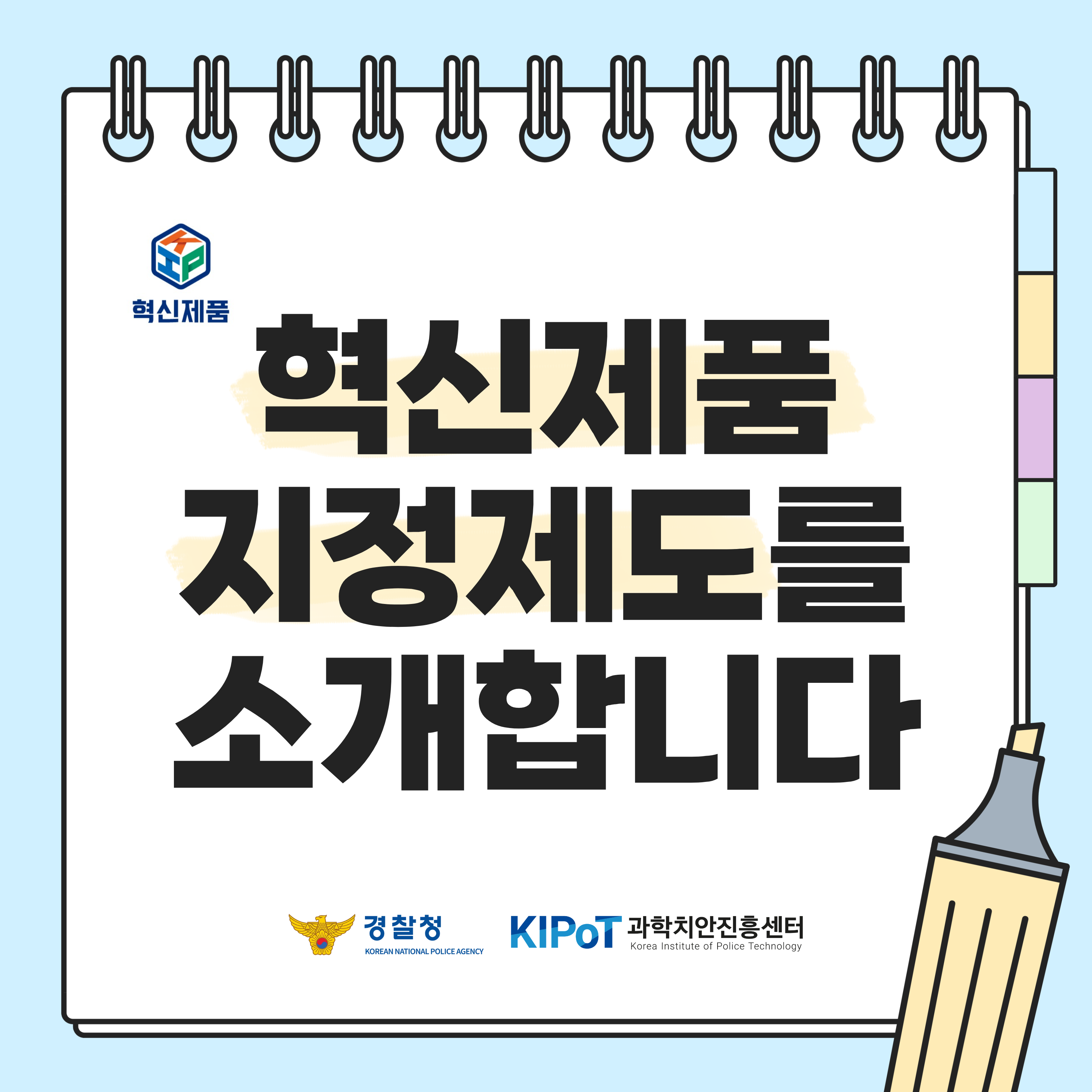 경찰청 혁신제품 지정제도 카드뉴스
